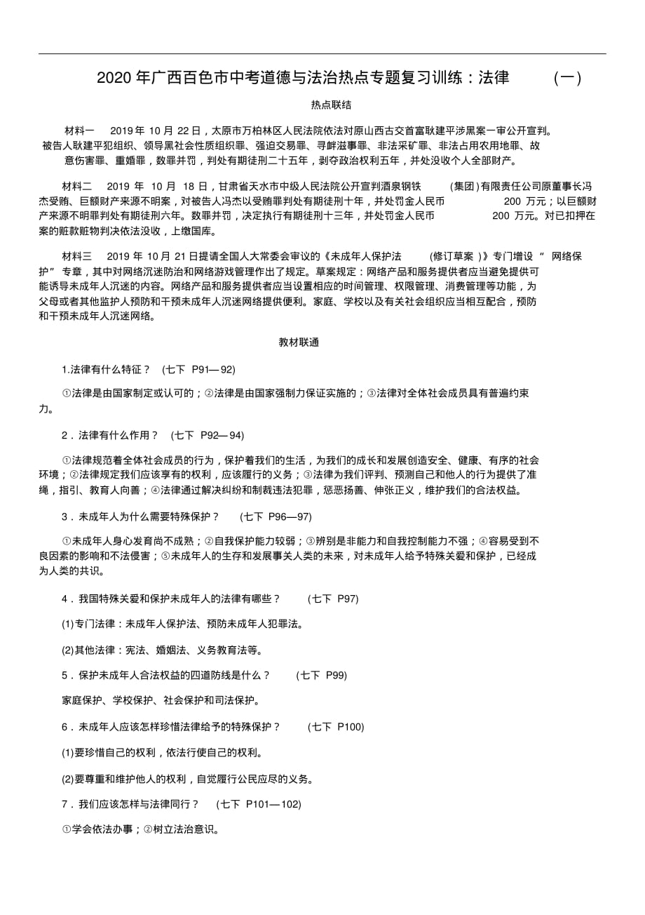 2020年广西百色市中考道德与法治热点专题复习训练：法律(一)_第1页