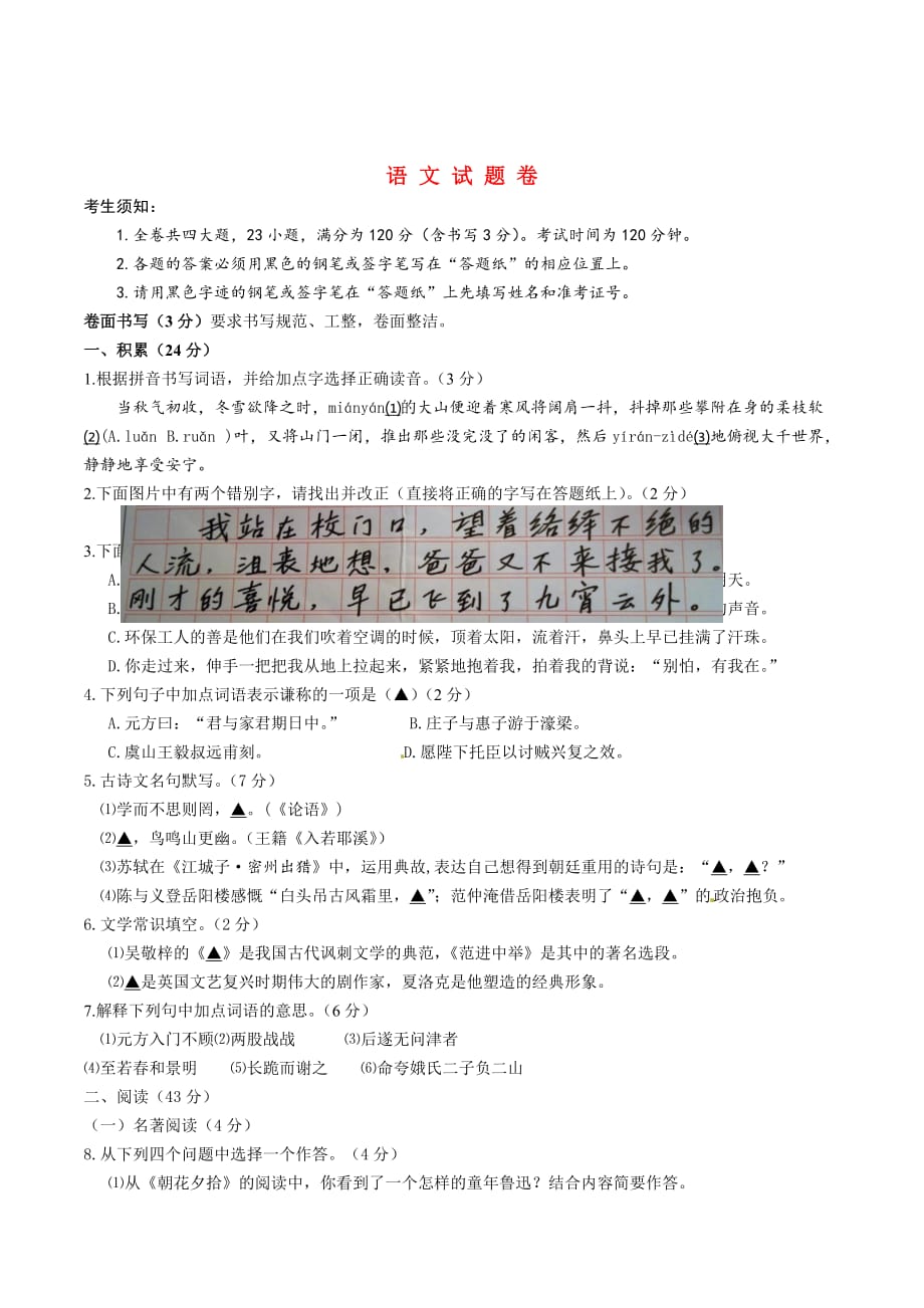 浙江省衢州市中考语文真题试题（含答案）_第1页