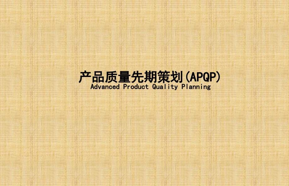 精编制作APQP(现用版)PPT课件