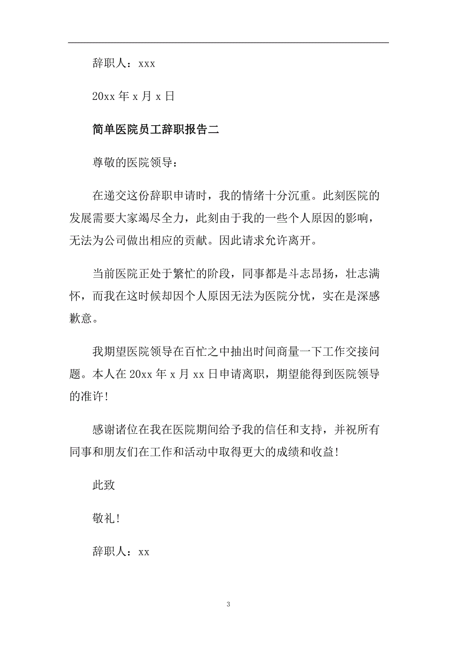 简单医院员工辞职报告范文5篇.doc_第3页