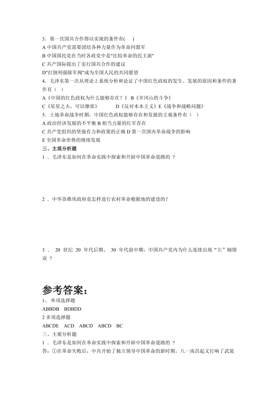 近代史纲第五章试题库.doc_第2页