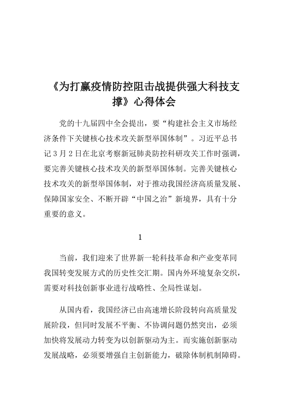 《为打赢疫情防控阻击战提供强大科技支撑》心得体会_第1页