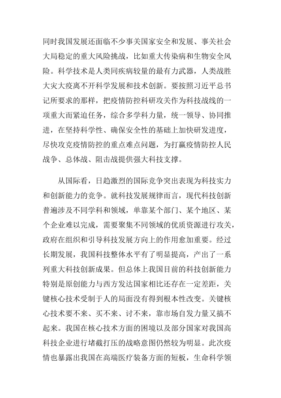 《为打赢疫情防控阻击战提供强大科技支撑》心得体会_第2页