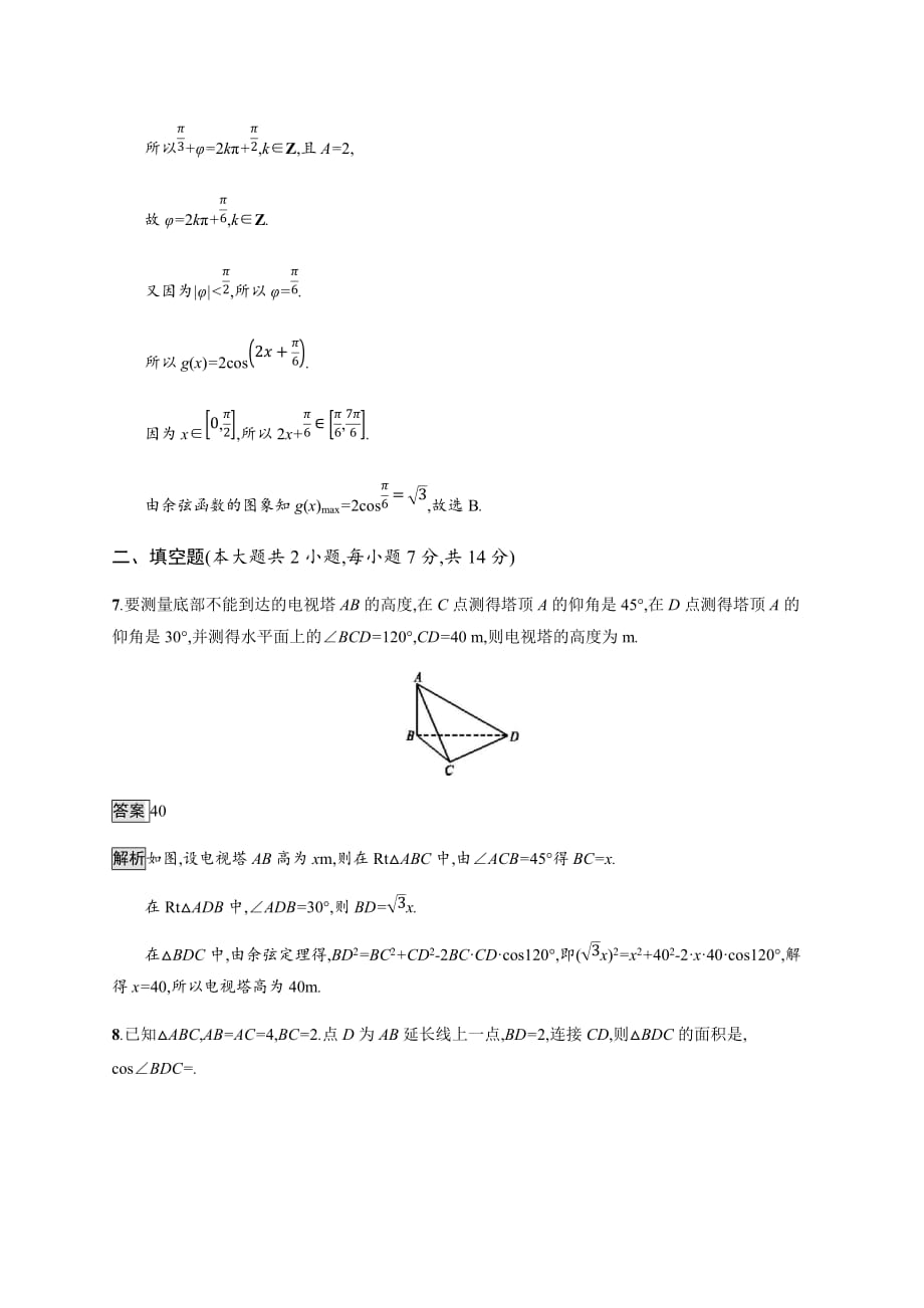 广西高考人教数学（文）一轮复习单元质检四 三角函数、解三角形（B） Word含解析_第4页