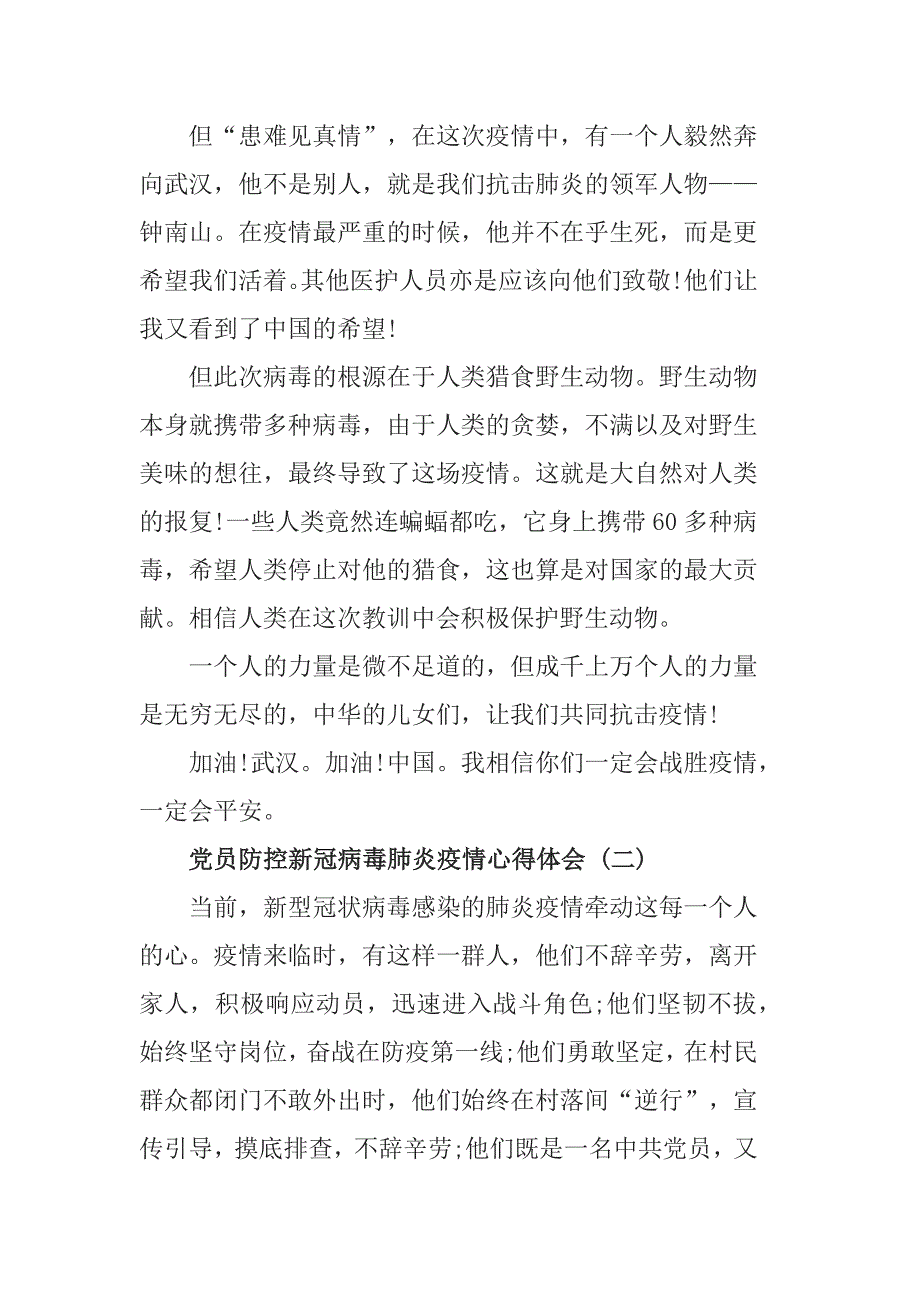 党员防控新冠病毒肺炎疫情心得体会_第2页