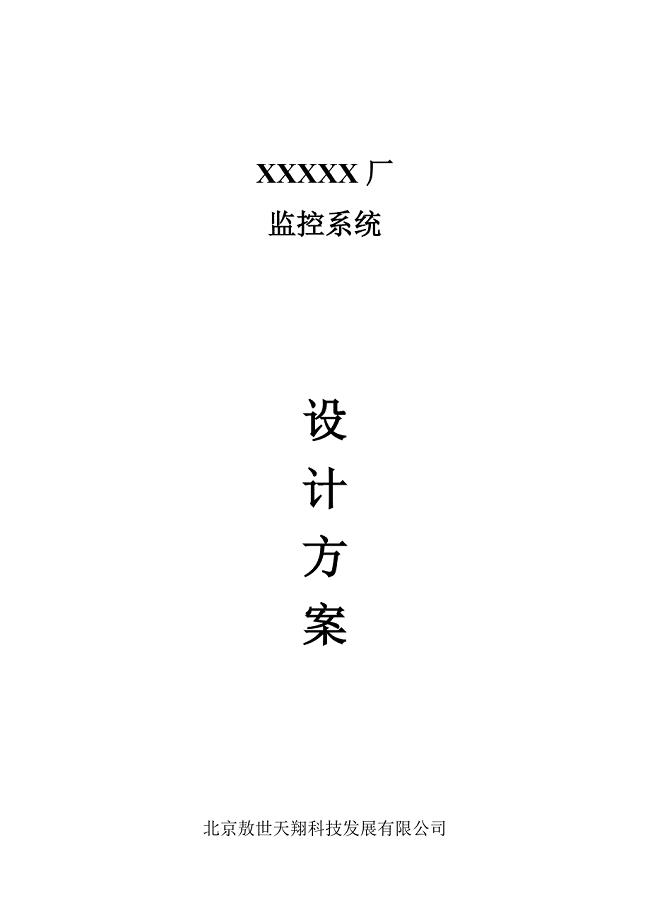 XXXXX厂监控系统设计方案.doc