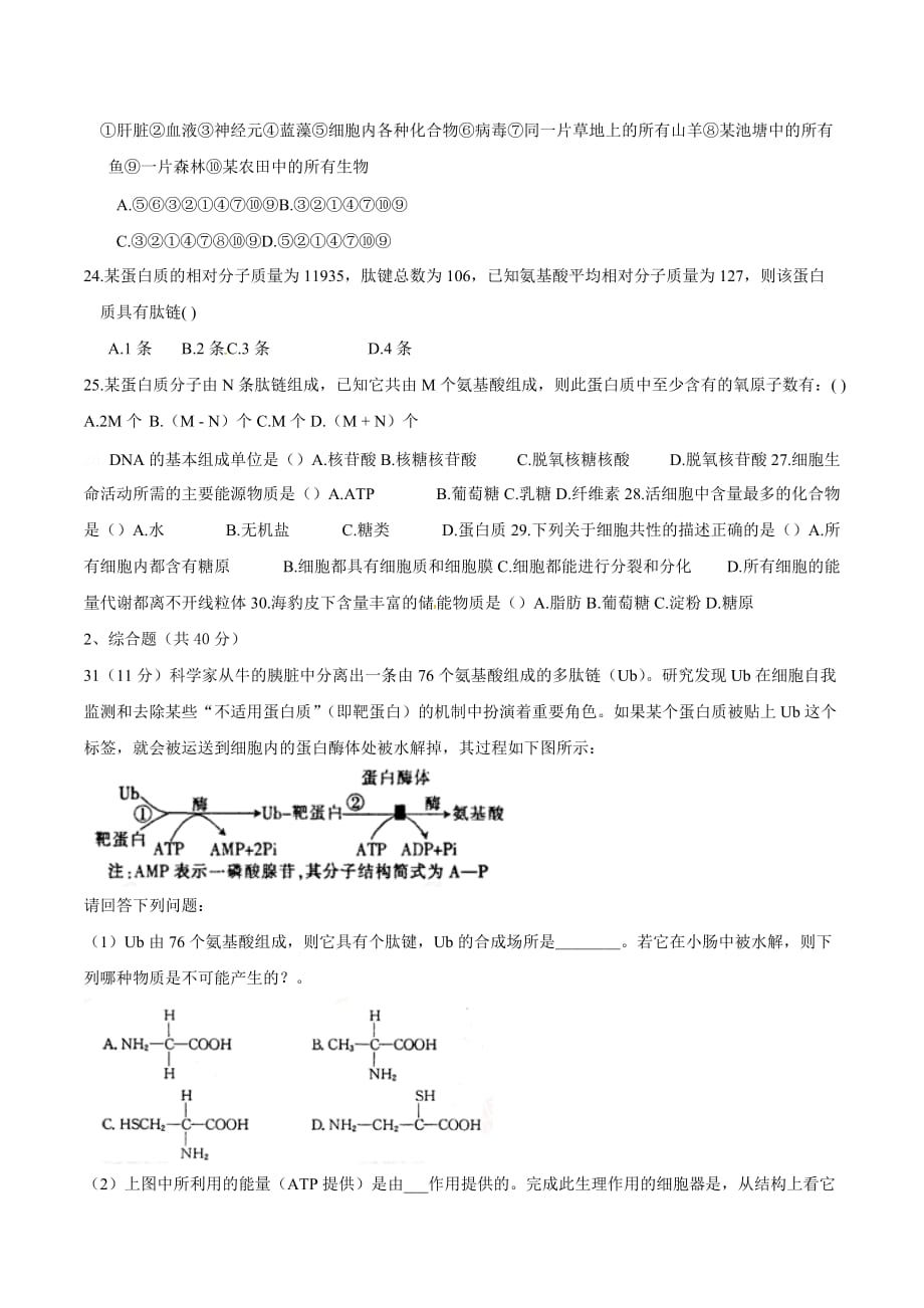 广东省清远市高一上学期期中考试生物试题 Word版含答案_第4页