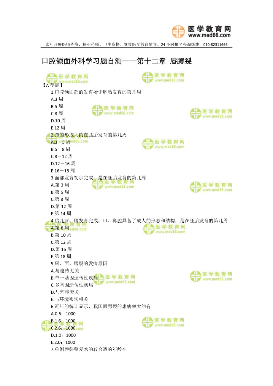 （行政文秘）口腔助理医师颌面外科学——唇腭裂_第1页