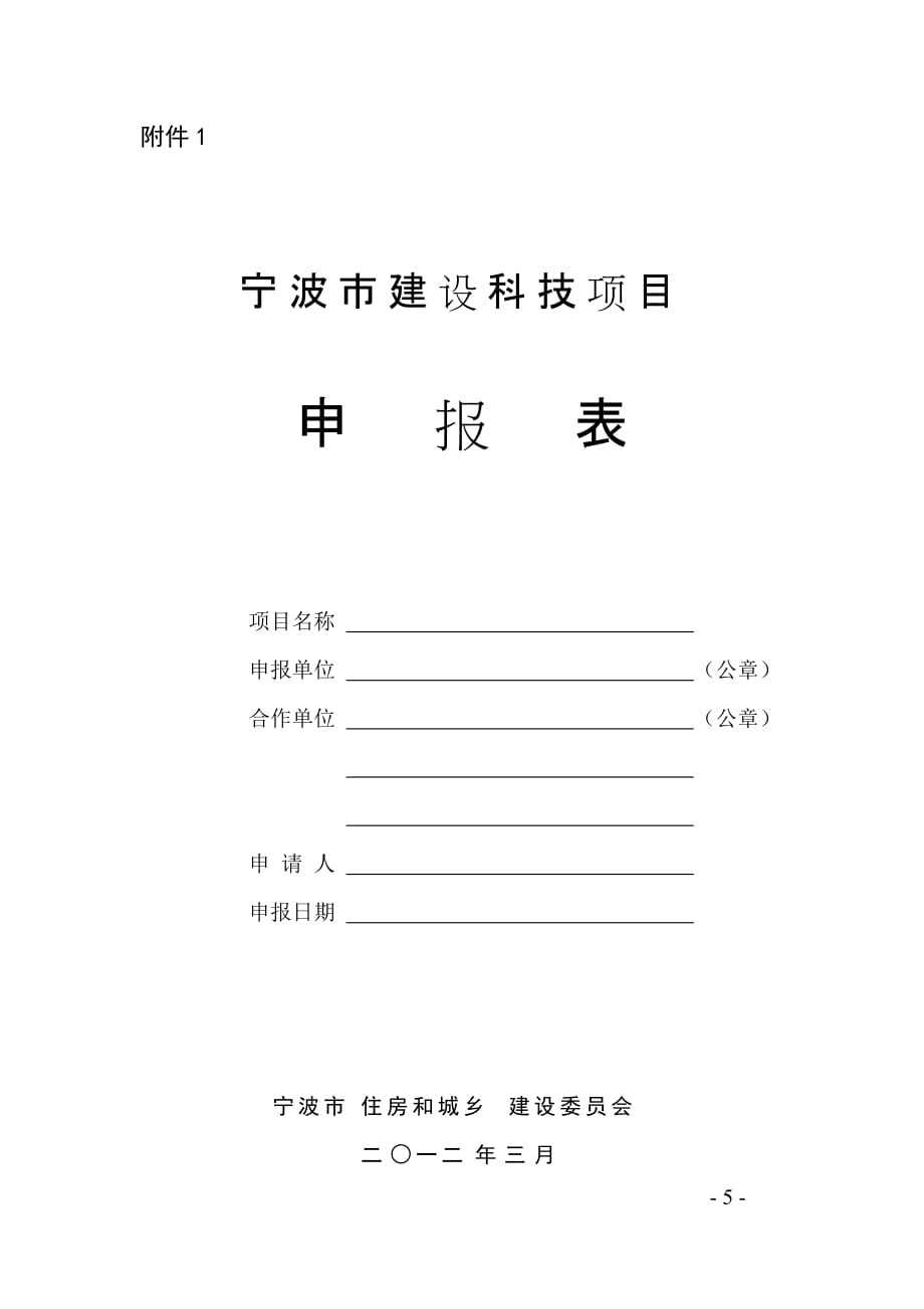 2013年宁波市建设科技项目申报表.doc_第1页