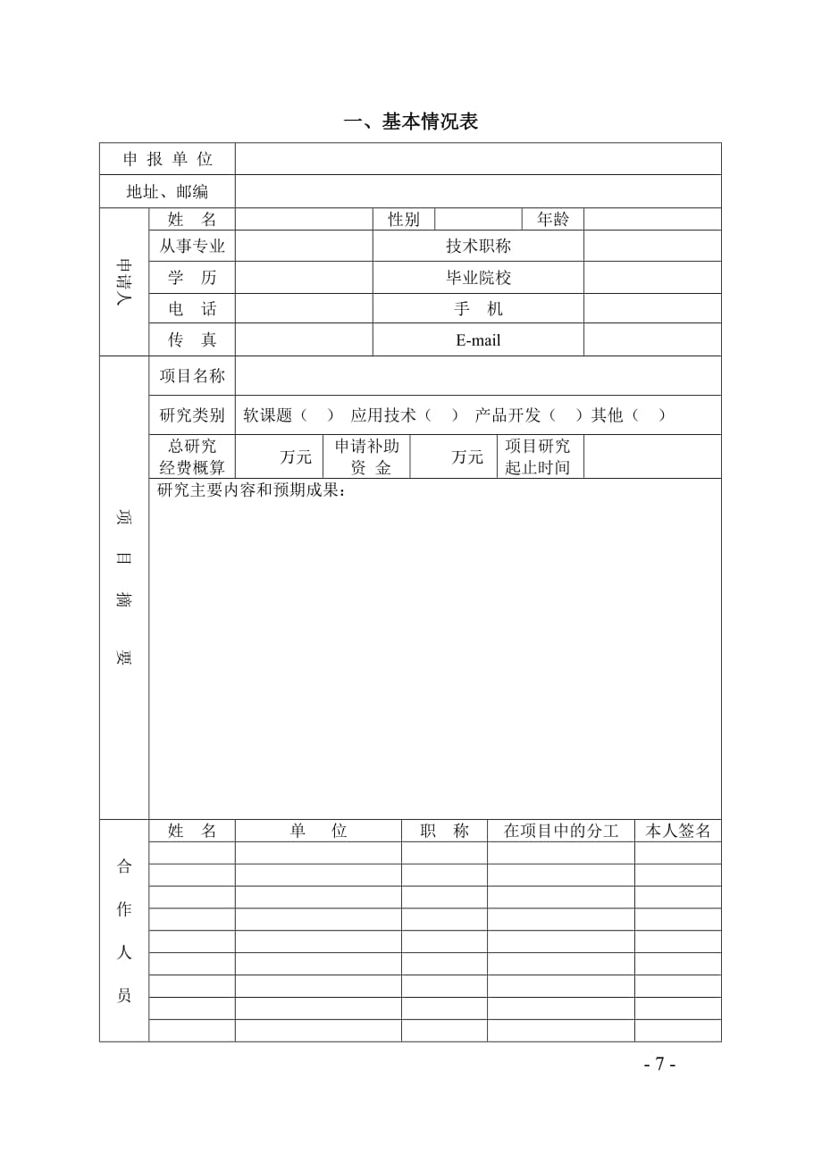 2013年宁波市建设科技项目申报表.doc_第3页