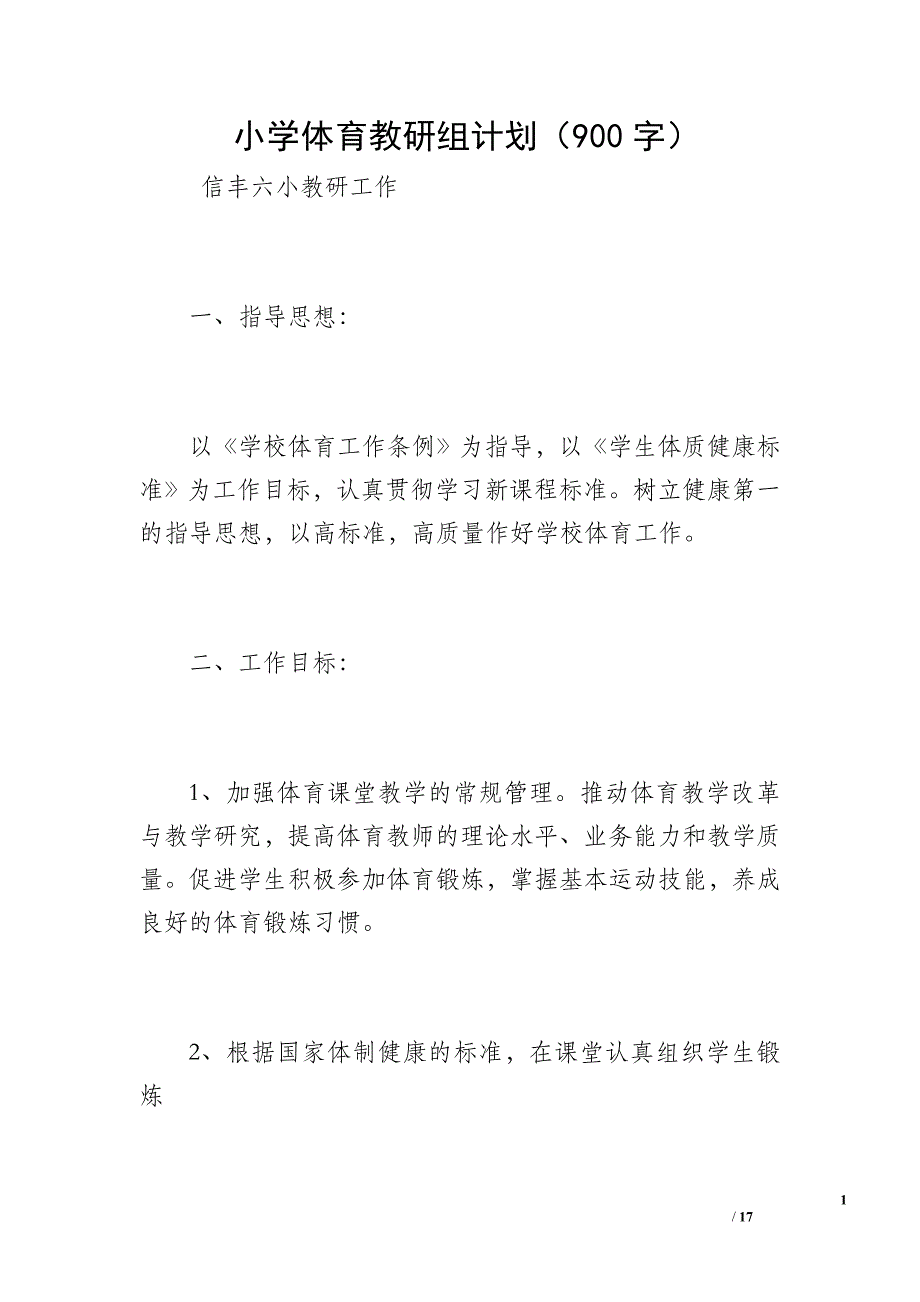 小学体育教研组计划（900字）_第1页