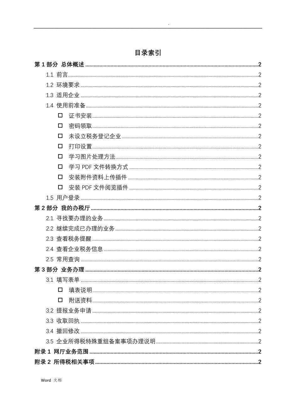 网上办税服务厅操作手册_第2页