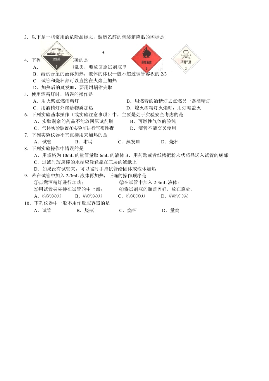 江苏省人教版高中化学必修一 111化学实验基本方法 导学案_第2页