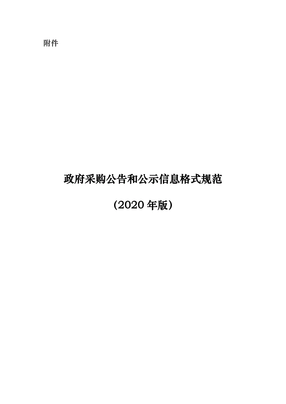 政府采购公告和公示信息格式规范（2020年版）_第1页