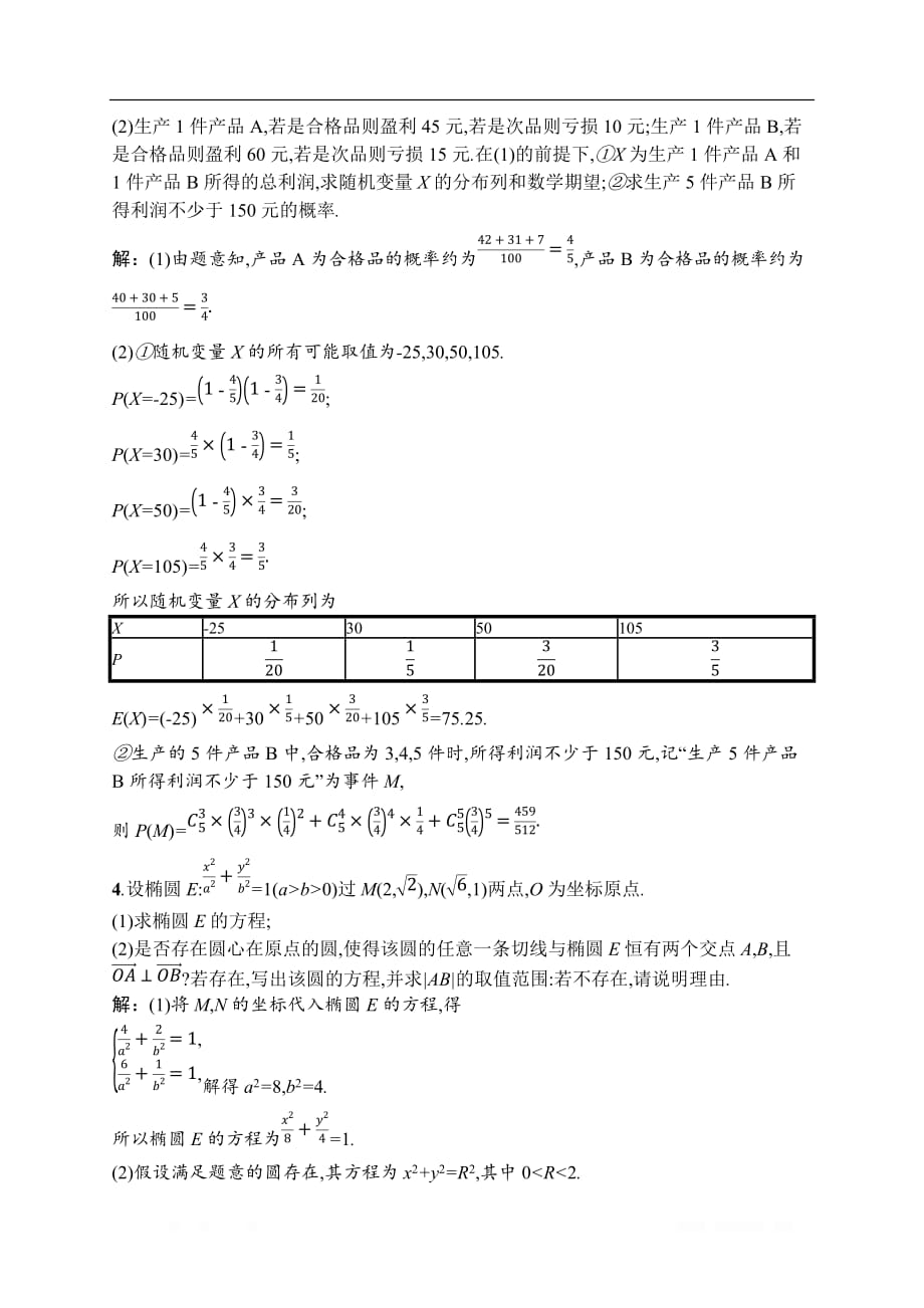 2020高考数学理二轮课标通用题型练：10　大题综合练（二）_第3页