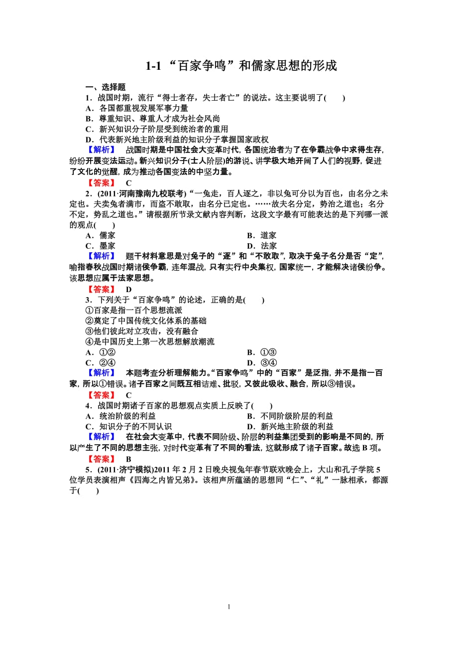 高中历史必修3：1-1同步练习_第1页