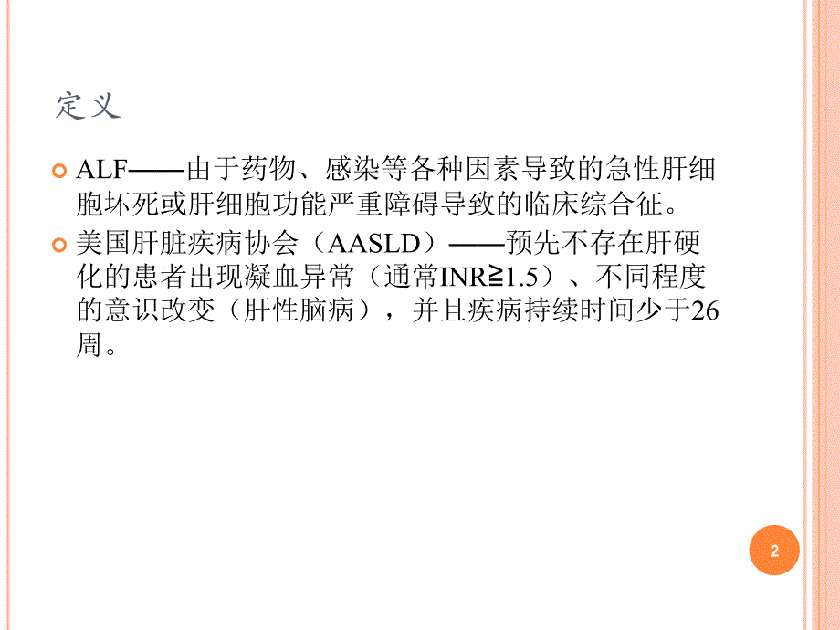 急性肝功能衰竭PPT课件_第2页