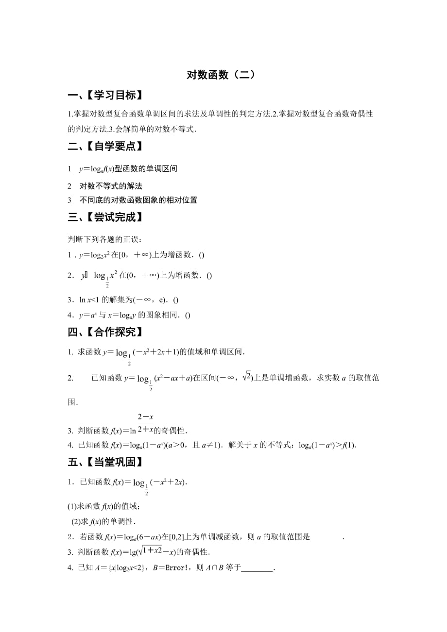 江苏省高中数学必修一：对数函数（二）导学案_第1页