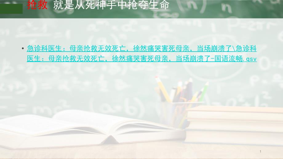 基础护理危重患者急救和护理PPT课件_第1页