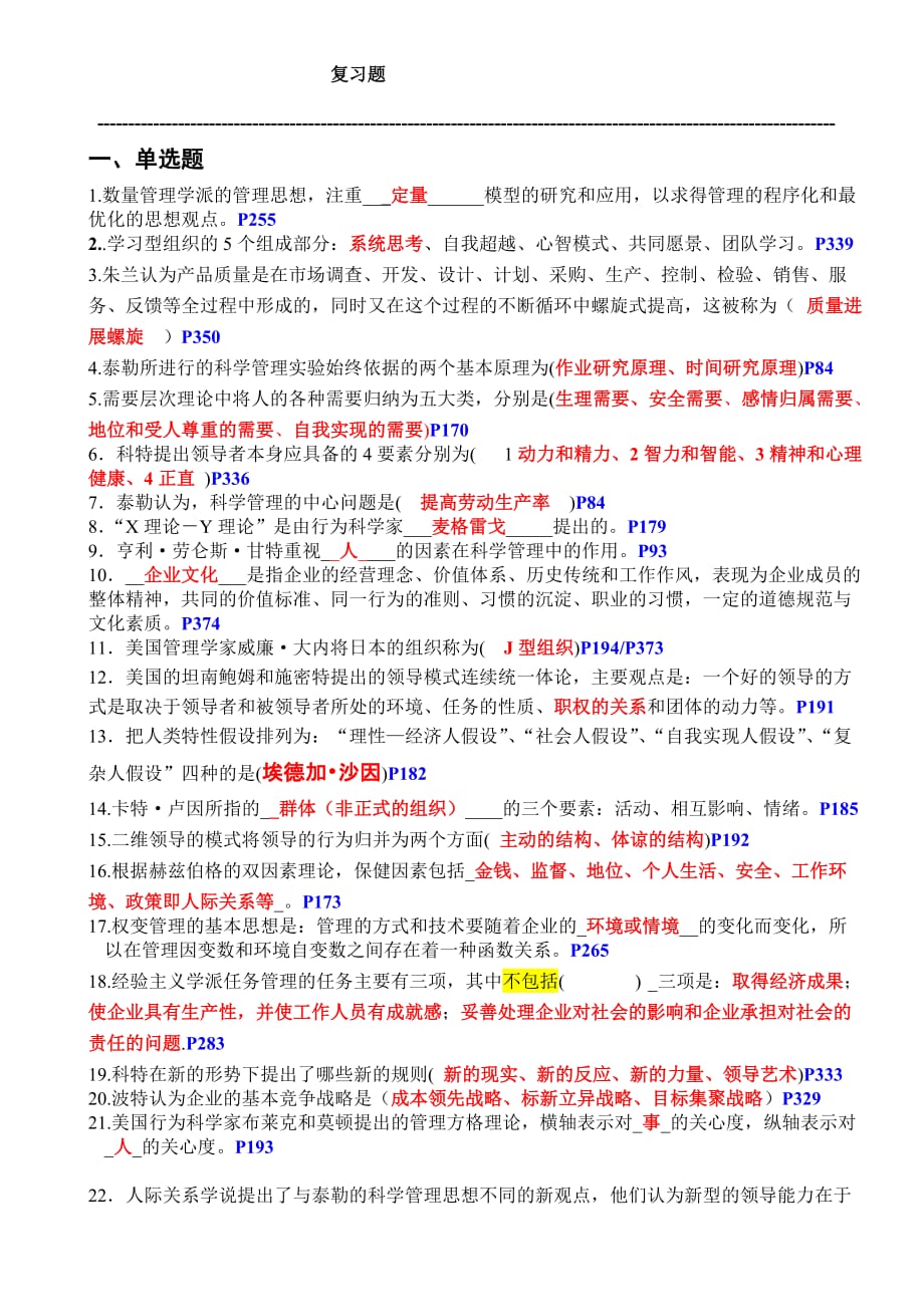 西方管理思想史复习题完善版.doc_第1页