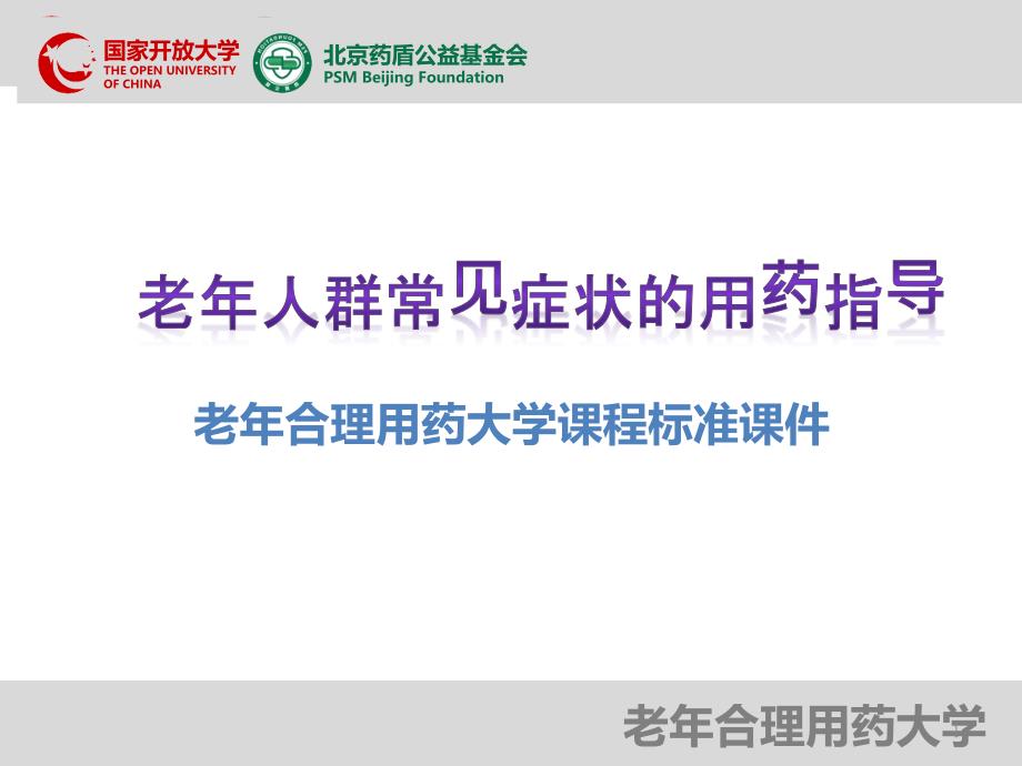 老年人群常见症状用药指导综合版PPT课件_第1页