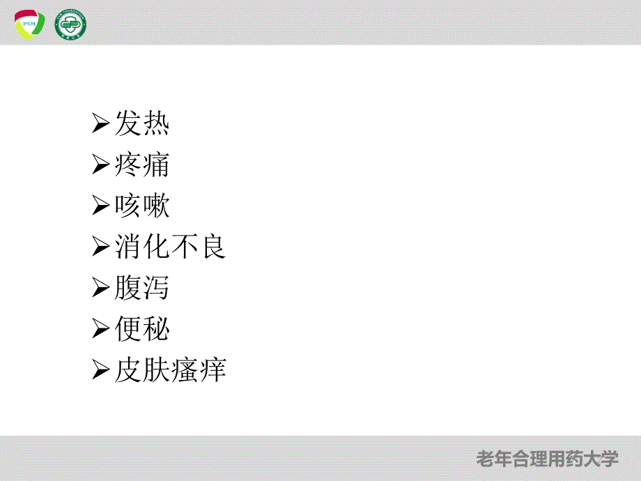 老年人群常见症状用药指导综合版PPT课件_第2页