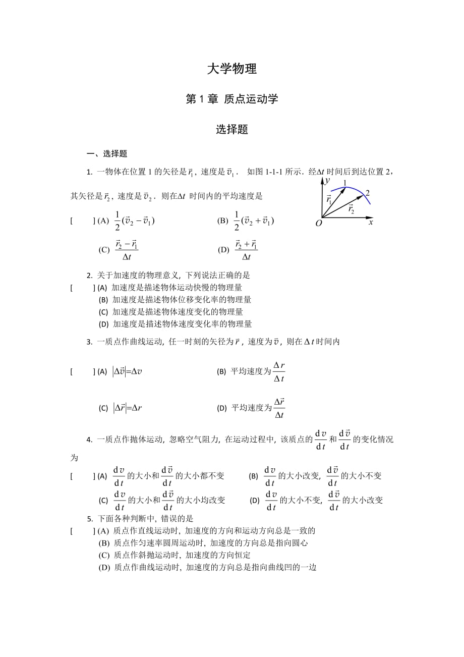 大学物理第1章质点运动学选择题_第1页