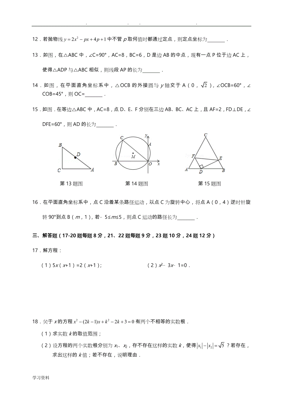 2017年-2018年学年度上学期期末考试九年级数学试卷(含答案)_第3页