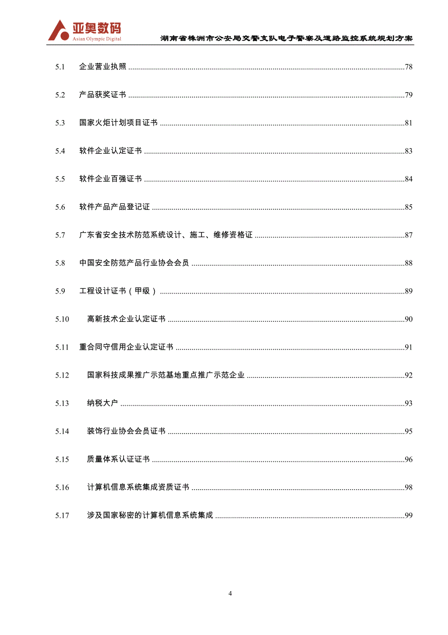 交警电子警察及道路监控系统方案_第4页