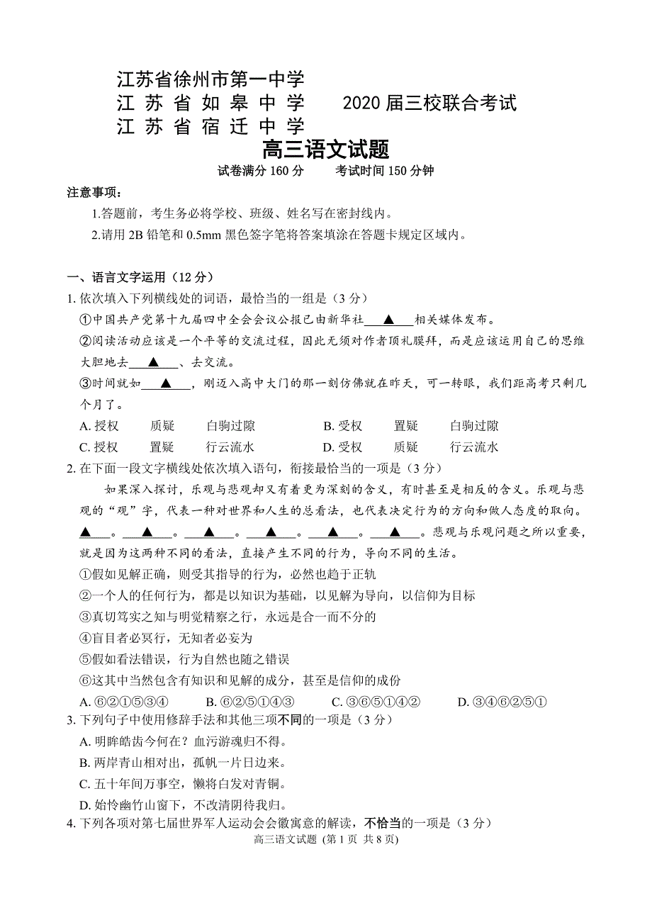 江苏省、江苏省如皋中学、江苏省宿迁中学-2020届三校联考高三语文试题、答案_第1页