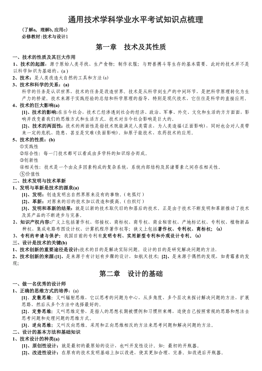 通用技术学科学业水平考试知识点梳理下发.doc_第1页