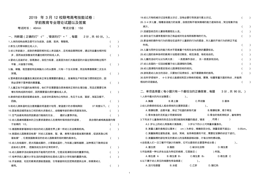 2019年3月份12校联考高考技能试卷：学前教育专业理论试题以及答案_第1页