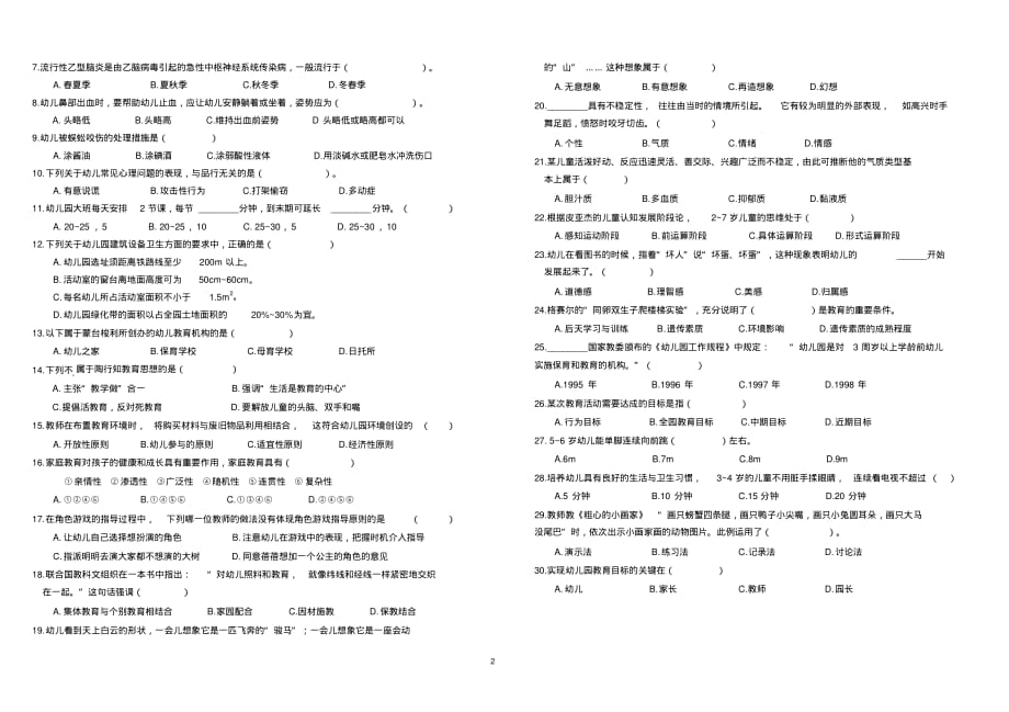 2019年3月份12校联考高考技能试卷：学前教育专业理论试题以及答案_第2页