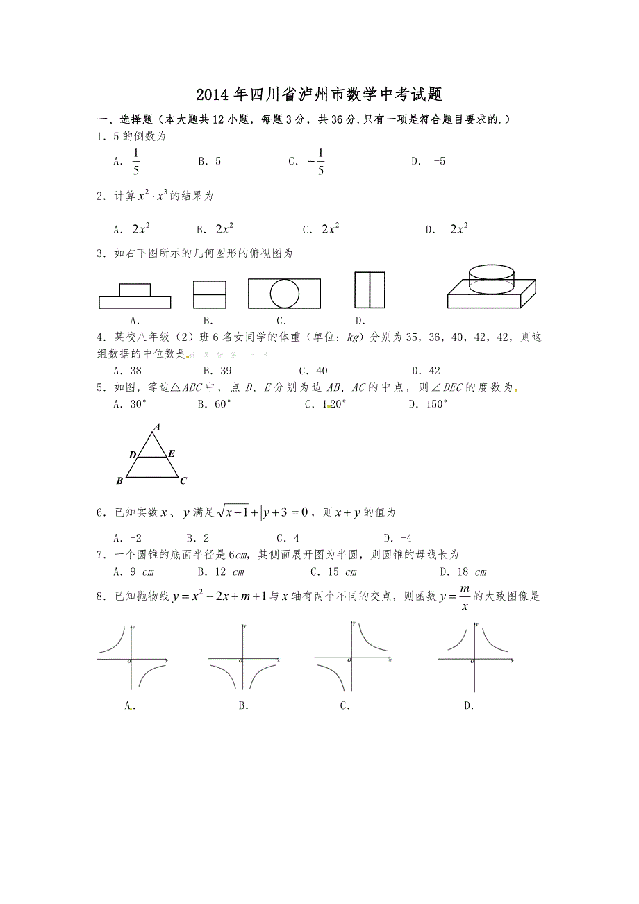 2014年四川省泸州市数学中考试题(含答案)_第1页