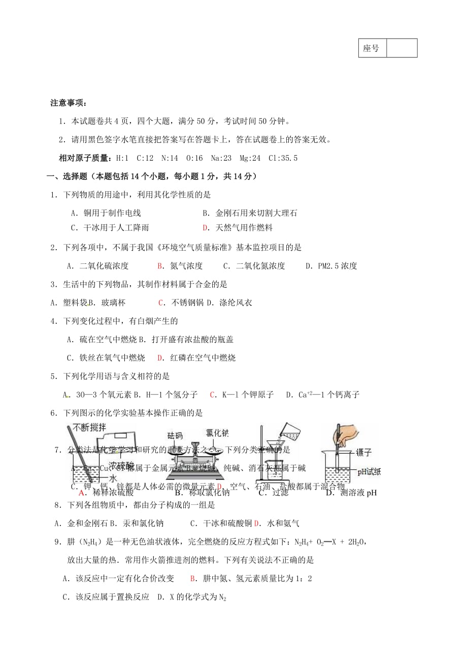 河南省周口市西华县中考化学第一次模拟招生试题_第1页