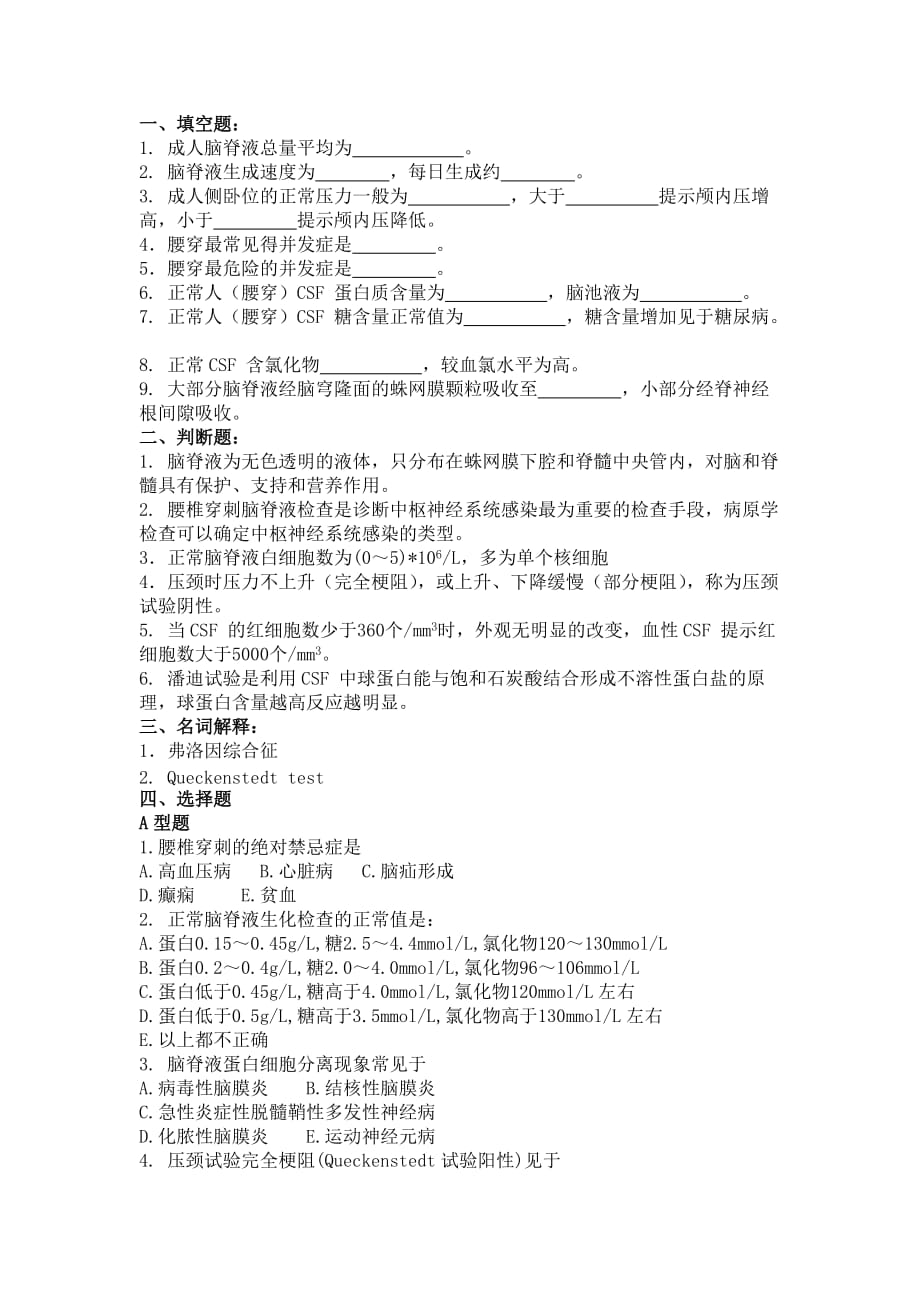 临床技能学题库-四大穿刺之腰穿.doc_第1页