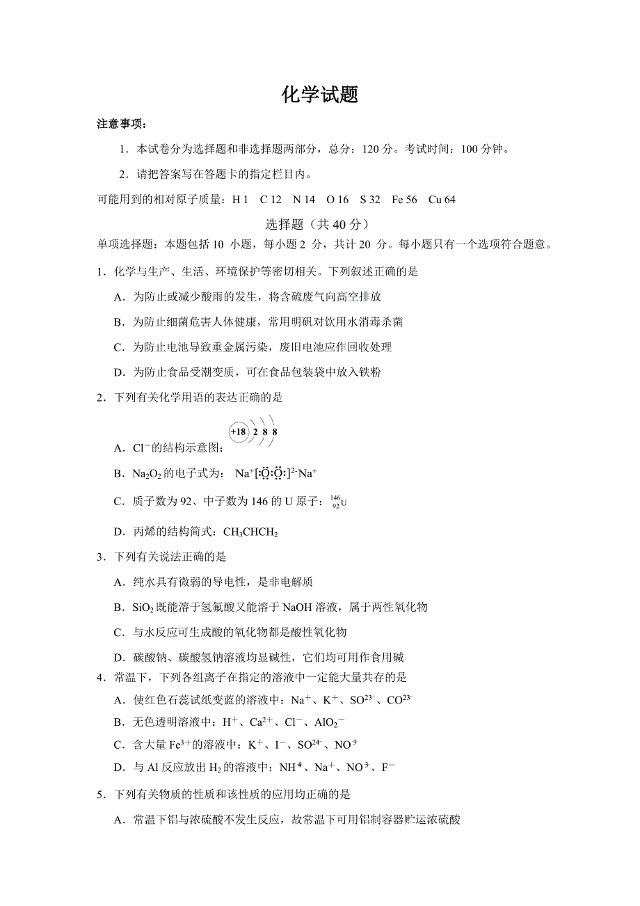 江苏省如皋市高二下学期期末模拟考试（一）化学试题Word版含答案_第1页