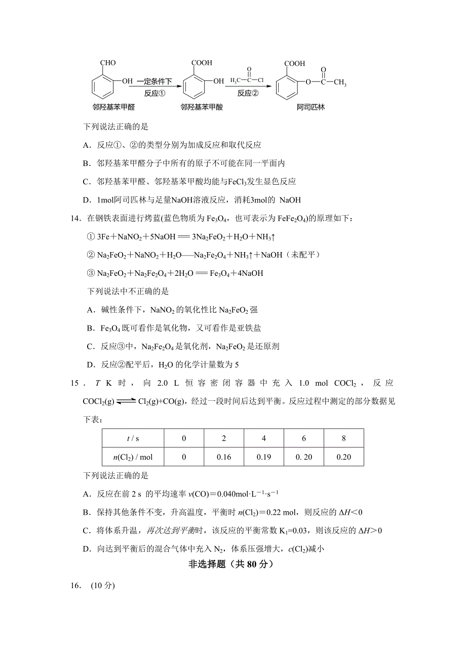 江苏省如皋市高二下学期期末模拟考试（一）化学试题Word版含答案_第4页