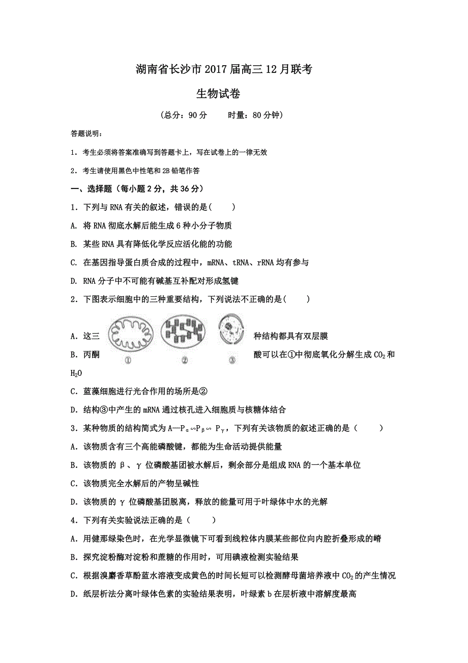 湖南省长沙市高三12月联考生物试题 Word版含答案_第1页