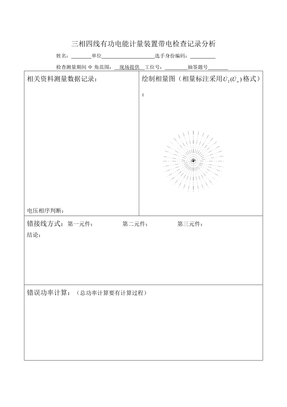 三相四线有功电能计量装置带电检查记录分析.doc_第1页