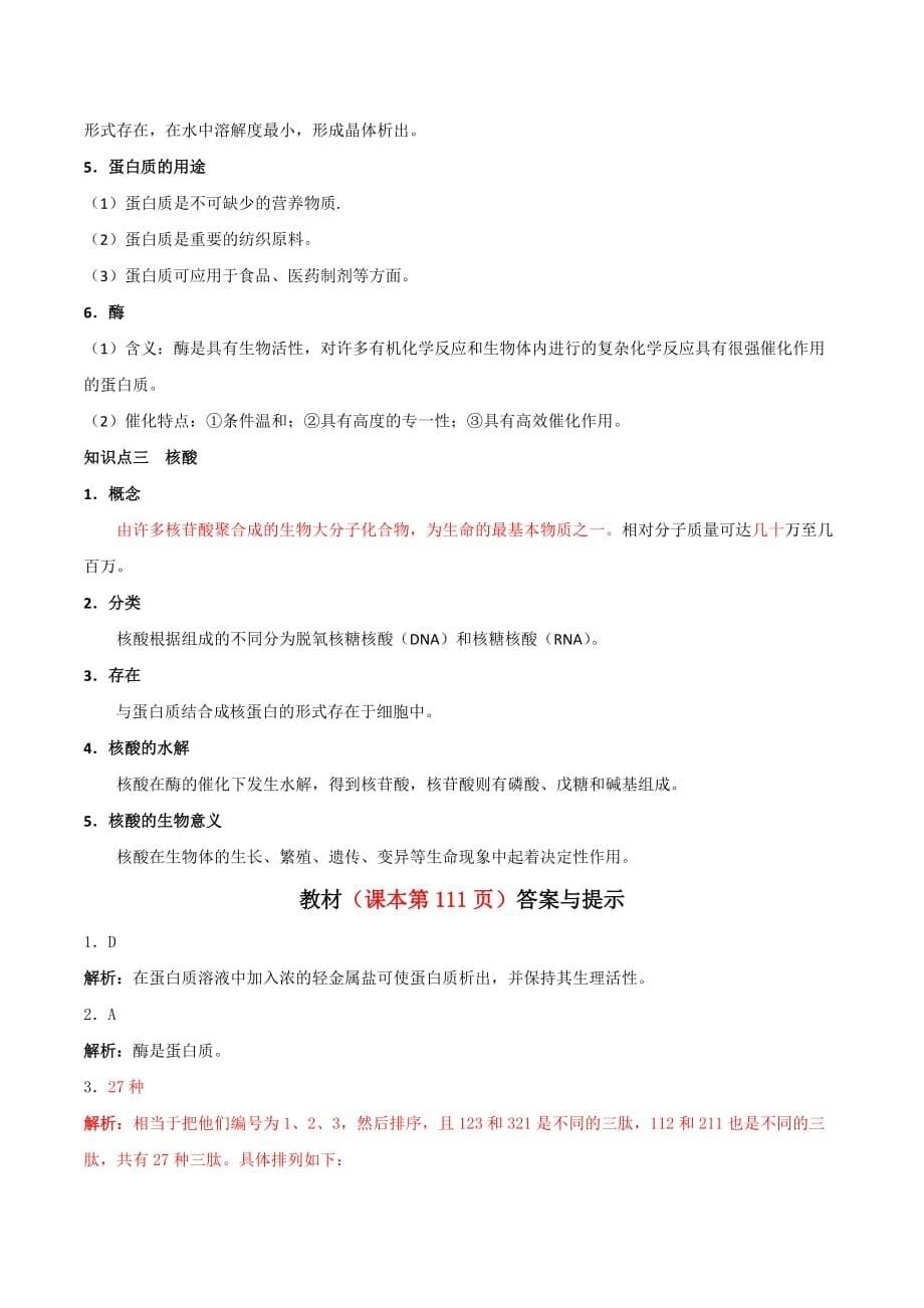 江苏省苏教版高中化学选修五疑难拓展：专题5 第二单元 氨基酸 蛋白质 核酸 [001]_第5页