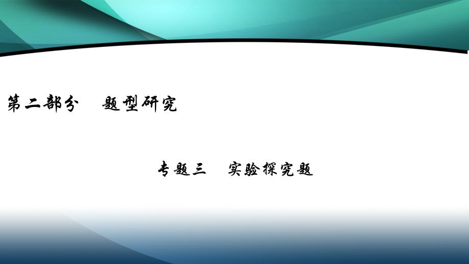 安徽省2020年中考物理一轮复习专题3实验探究题课件_第1页