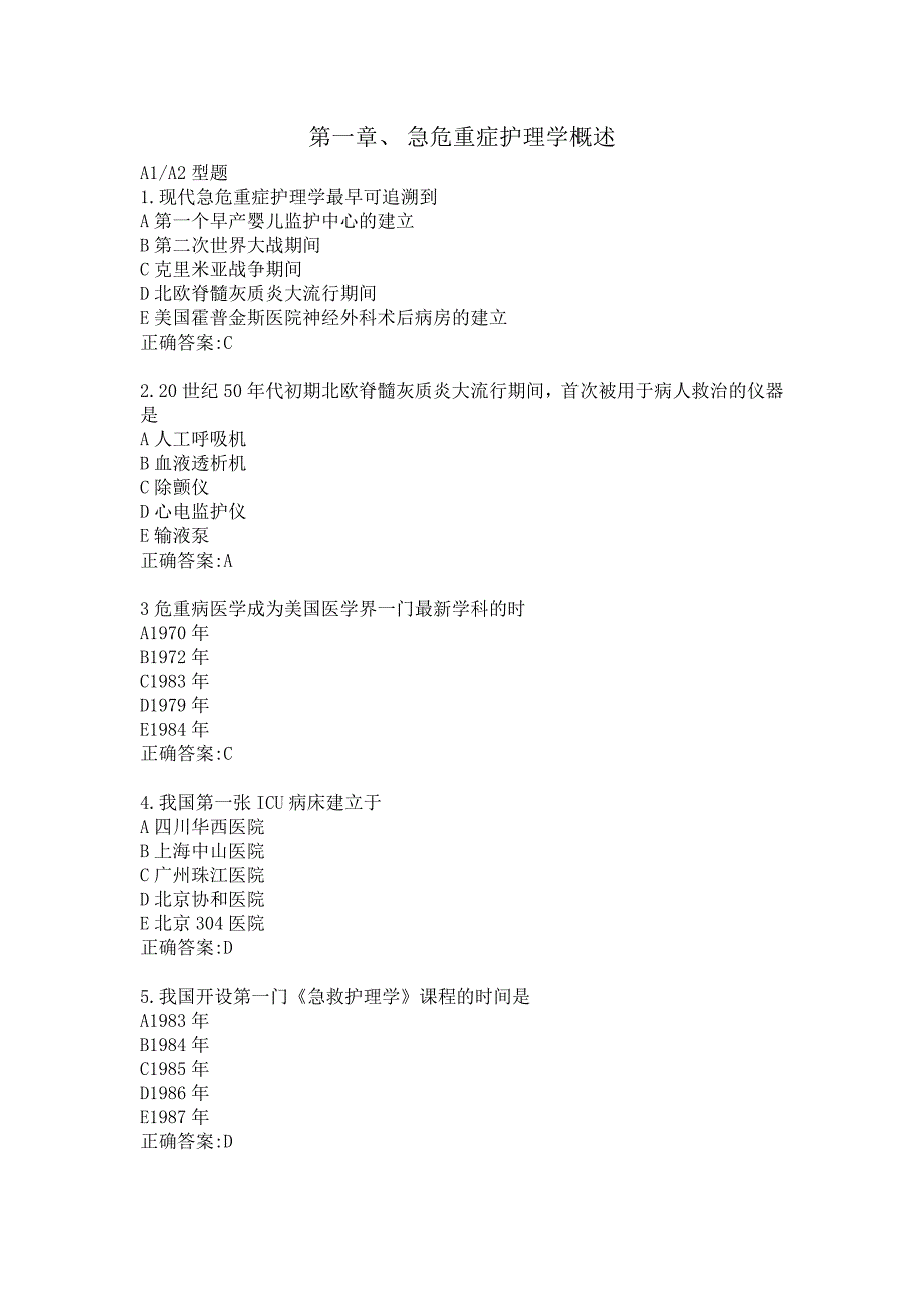 急危重症选择题练习_第1页