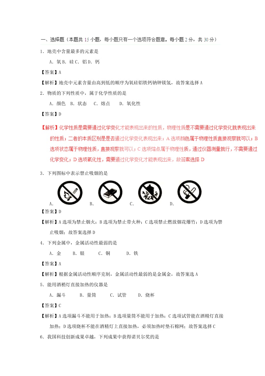 江苏省南京市中考化学真题试题（含解析）_第1页