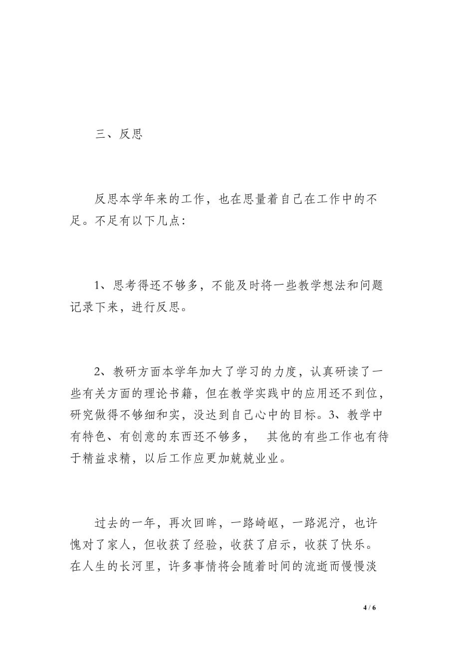 20 xx年教师年度思想工作总结（400字）_第4页