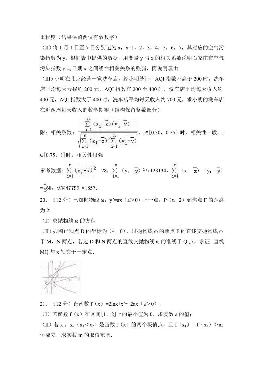 全国普通高等学校高考数学二模试卷（理科）（衡水金卷）Word版含解析_第5页