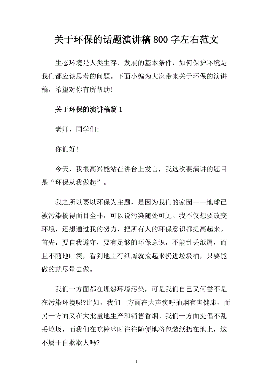 关于环保的话题演讲稿800字左右范文.doc_第1页