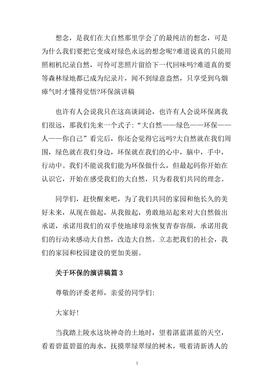 关于环保的话题演讲稿800字左右范文.doc_第3页