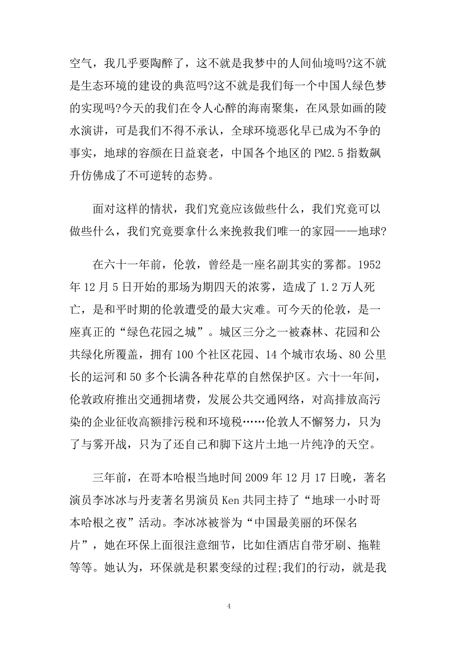 关于环保的话题演讲稿800字左右范文.doc_第4页