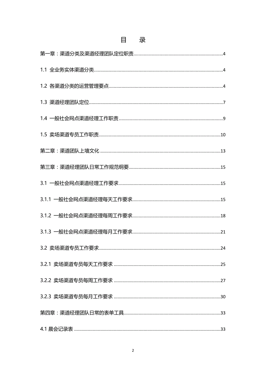 （工作规范）电信渠道经理工作手册_第2页